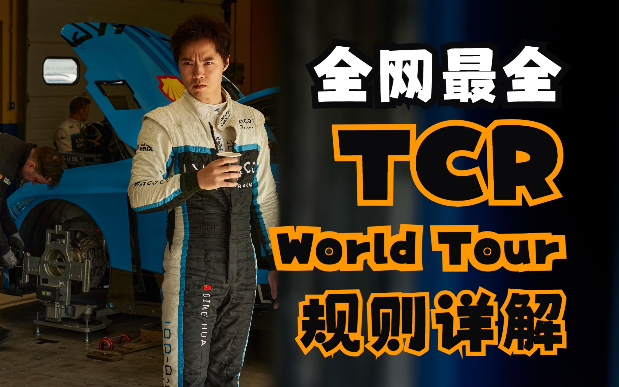 全网最全TCR规则详解 观赛必备哔哩哔哩bilibili