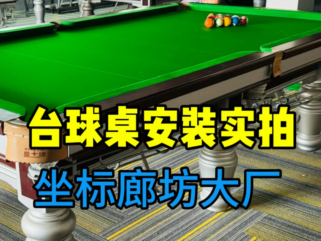 今日坐标 廊坊大厂,出售4张京英品牌台球桌,免费安装送货上门哔哩哔哩bilibili