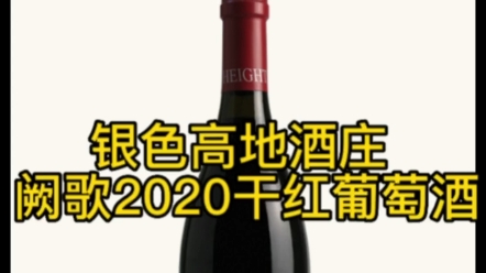 宁夏贺兰山东麓葡萄酒产区银色高地酒庄 阙歌2020干红葡萄酒 宁夏红酒哔哩哔哩bilibili