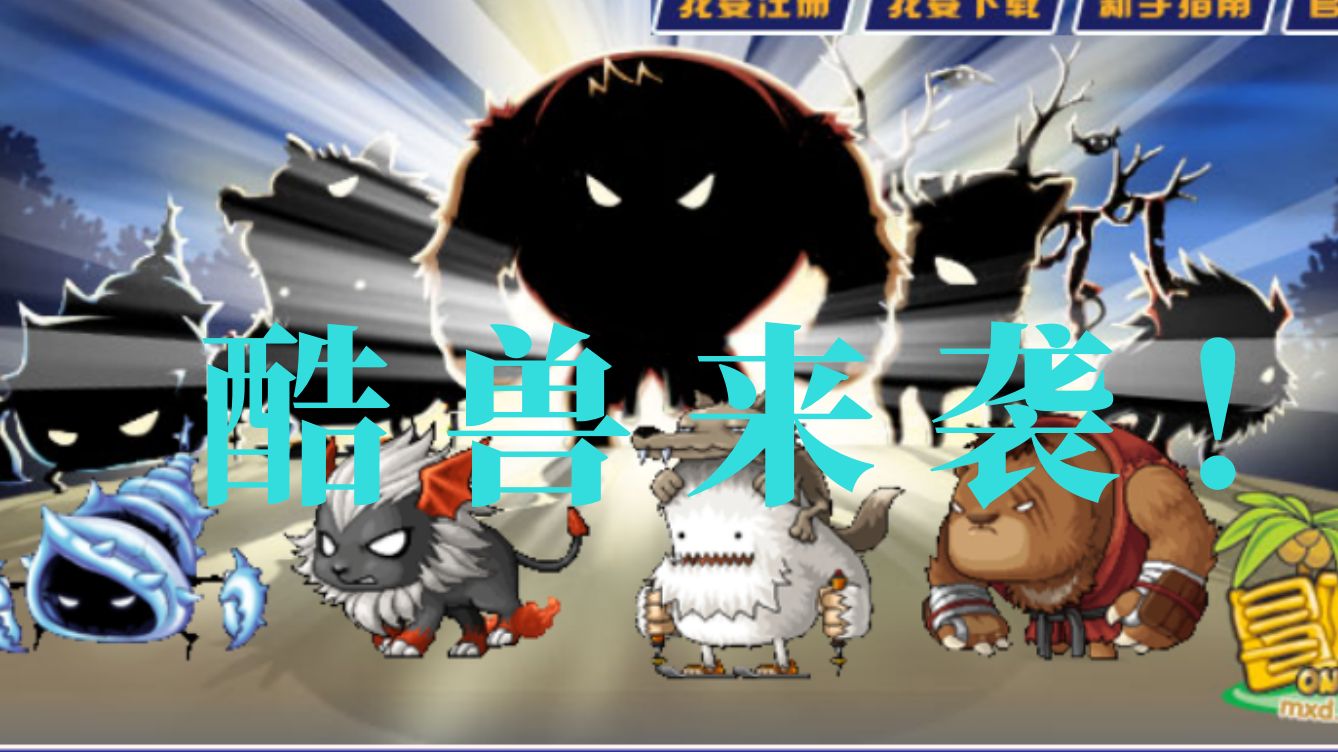 ep12-冒险岛酷兽系列!野外小boss大盘点!