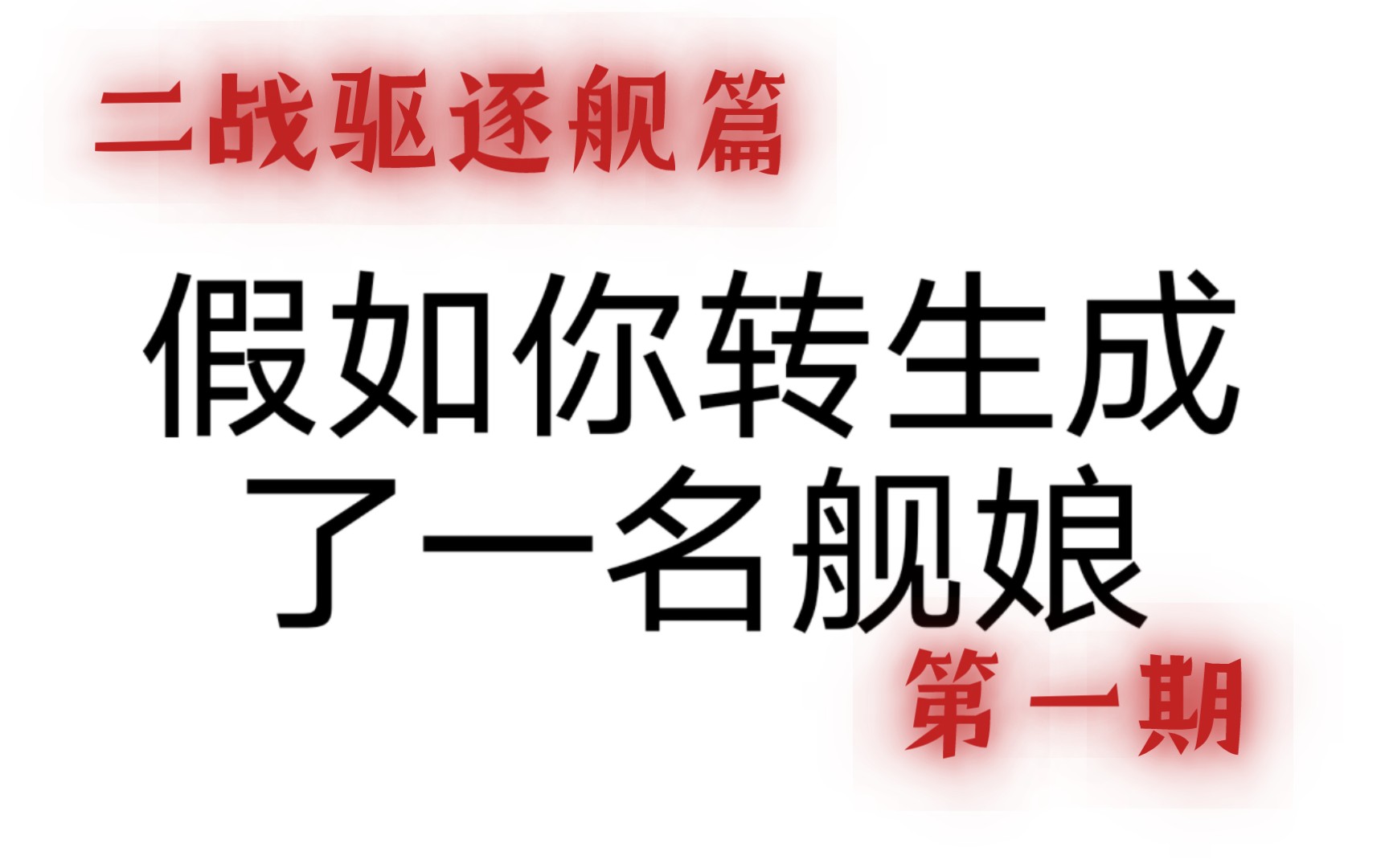 (转盘测试)当你一觉醒来发现自己转生成了舰娘二战驱逐舰篇哔哩哔哩bilibili