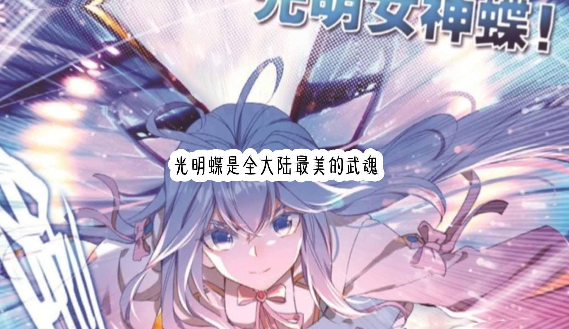 斗罗大陆|唐舞桐(王冬儿)哔哩哔哩bilibili