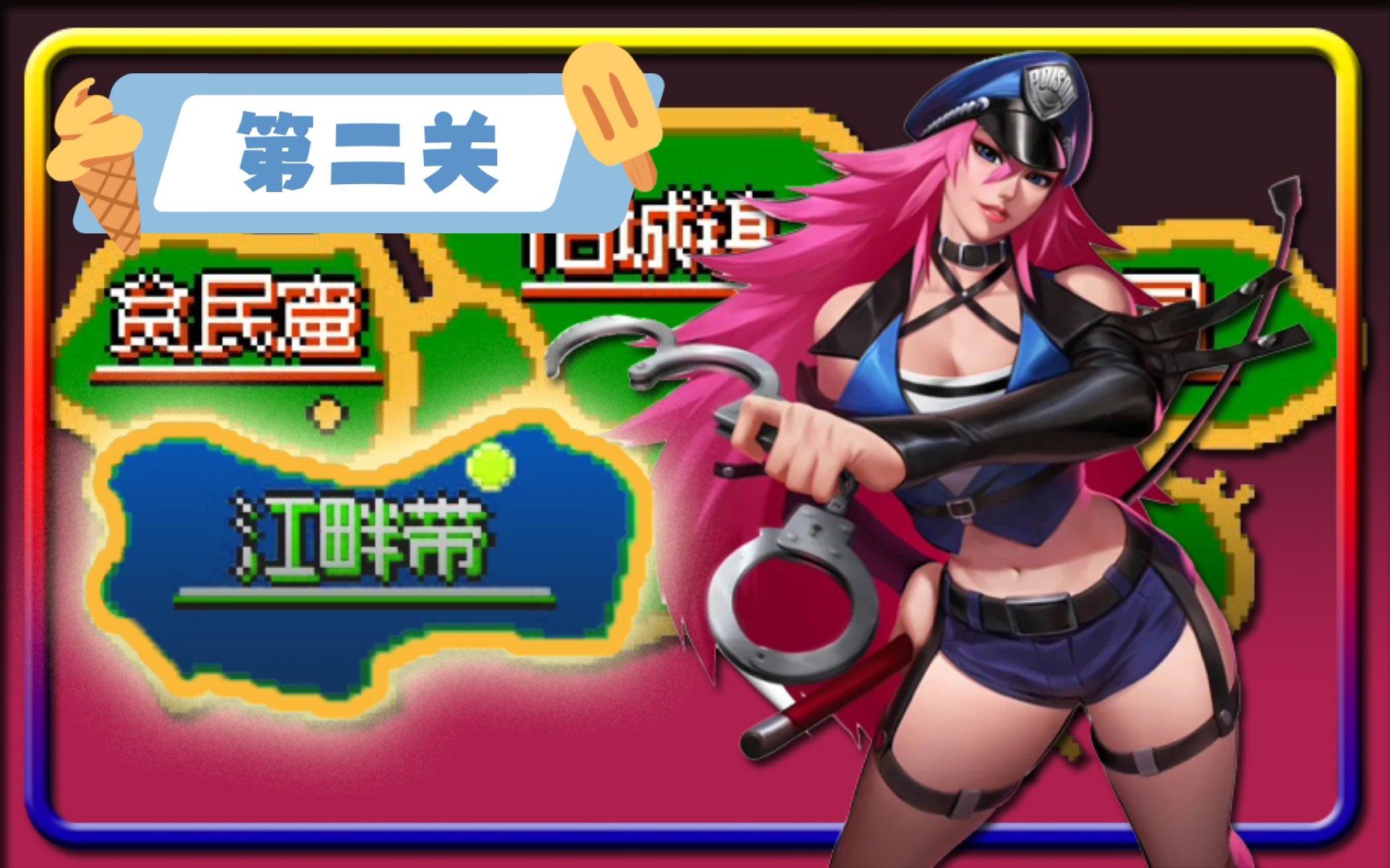 毒药《sd快打旋风重制版》第二关_游戏集锦