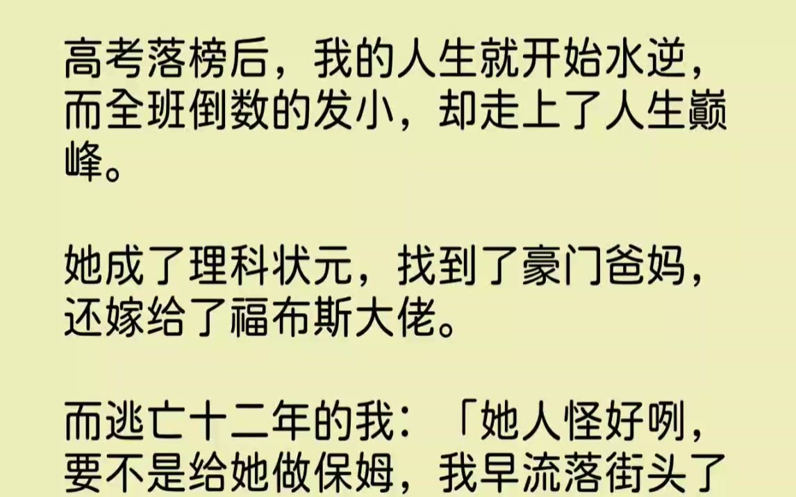 [图]【完结文】高考落榜后，我的人生就开始水逆，而全班倒数的发小，却走上了人生巅峰。她...