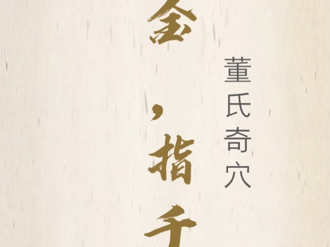 (三成解穴)董氏奇穴 一一部位 指五金,指千金穴