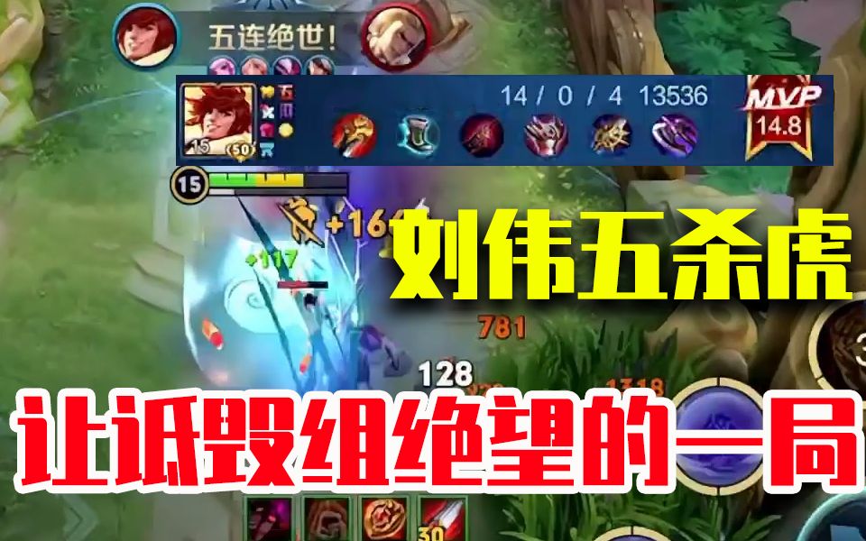 让诋毁组绝望的一场比赛 刘伟裴擒虎五杀 震惊赣州第一拳-王者巅峰赛-王者巅峰赛-哔哩哔哩视频