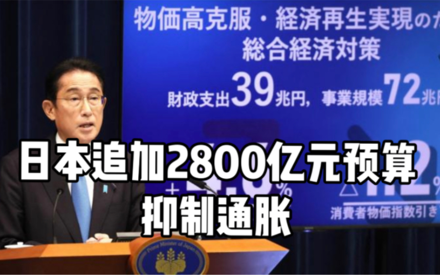 日本追加2800亿元预算抑制通胀【10.29】今天地球上发生了啥?哔哩哔哩bilibili