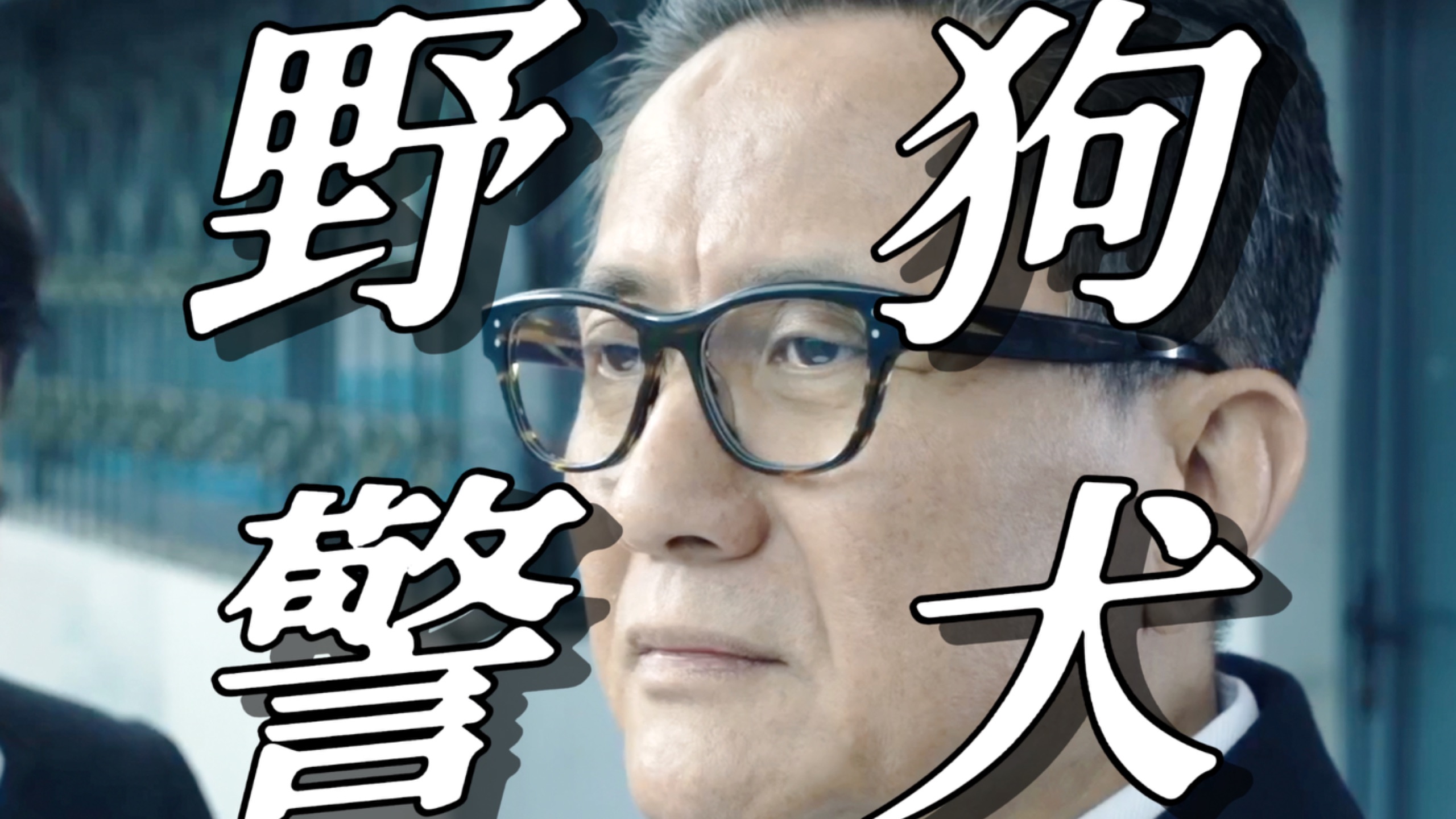 【人民的名义50】你是不是准备把你们村的野狗，全弄到公安局当警犬！