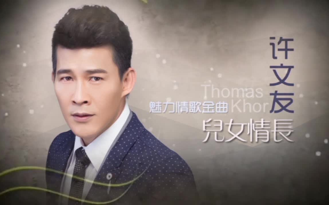 【许文友】 《儿女情长》