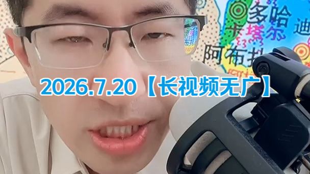【无广长视频版】大飞观世界_2026.7.20晚直播
