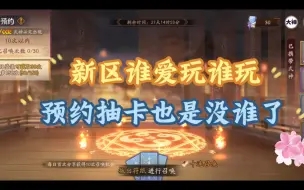 【阴阳师】新区预约抽卡堪比小鹿男