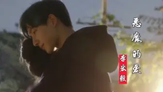 Download Video: 李宏毅&李明霖演唱《恶魔的爱》百听不厌的前秦，好听极了