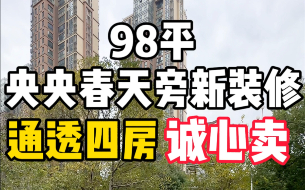 98平做4房?市中心央央春天旁,诚心卖!哔哩哔哩bilibili