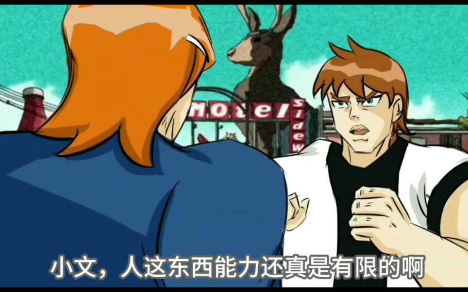 【ben10少年骇客减删版】小文,我不做人啦!哔哩哔哩bilibili