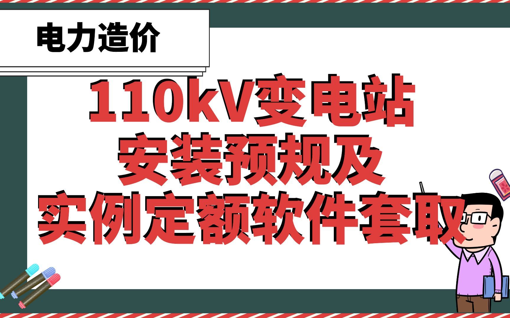 [图]110kV变电站安装预规及实例定额软件套取【电力造价】