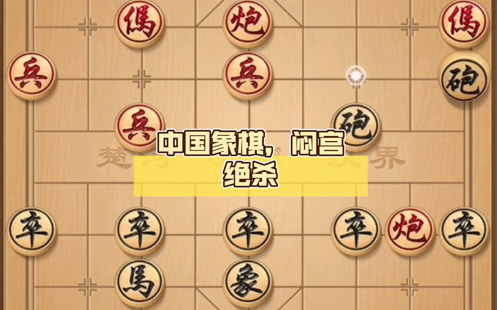 中國象棋,悶宮絕殺(神操作)