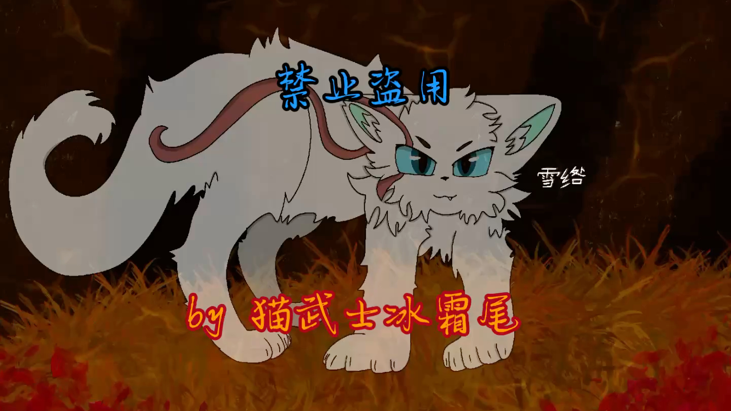 「猫武士」雪绺-速绘