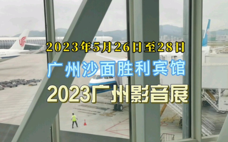 [图]2023广州影音展，在胜利宾馆开设了歌手明星现场签唱专区，出席的歌手嘉宾30多位；发烧唱片界盛事2022年度发烧天碟榜颁奖典礼在2023年5月26日隆重进行！