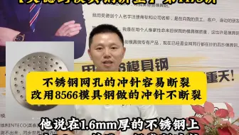 不锈钢网孔的冲针容易断裂，改用8566模具钢做的冲针不断裂，第1473讲
