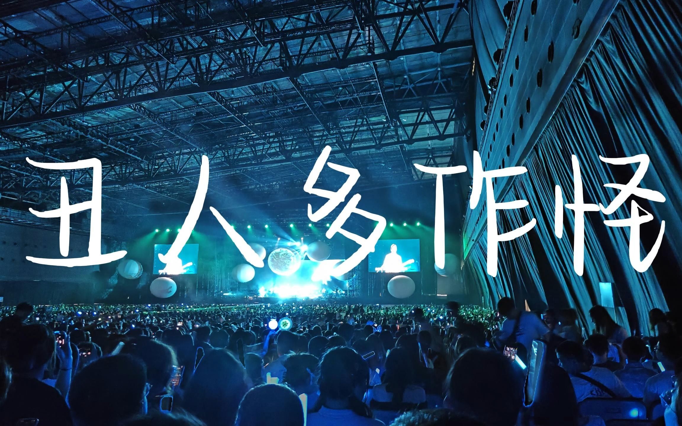 《丑人多作怪》-告五人长沙演唱会