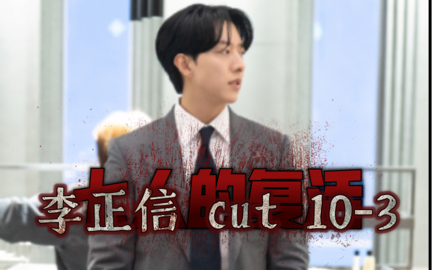 【中字】七人的复活 李正信 10(3)