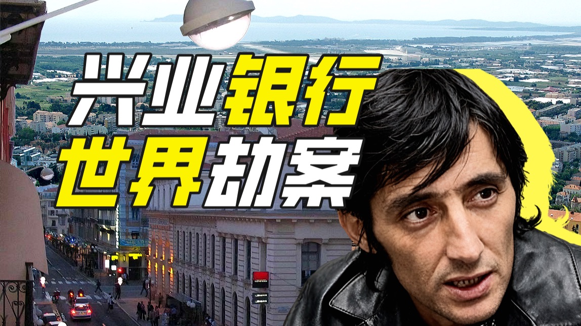 法国最有松弛感的劫案是哪起？【硬核狠人91】