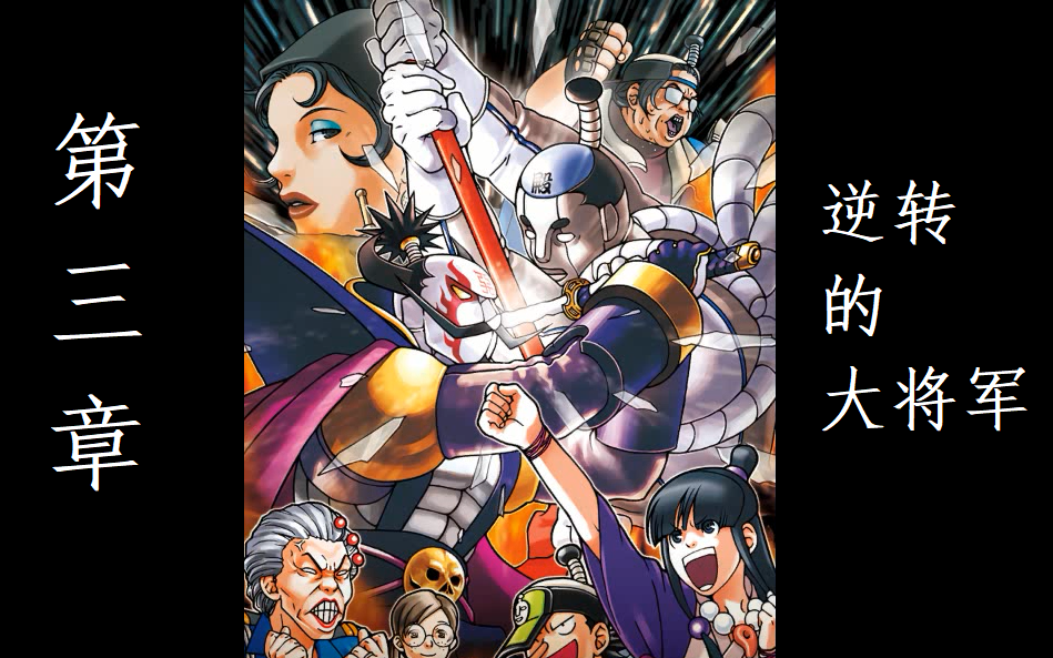 某米糕逆转裁判系列第一部第三章逆转的大将军