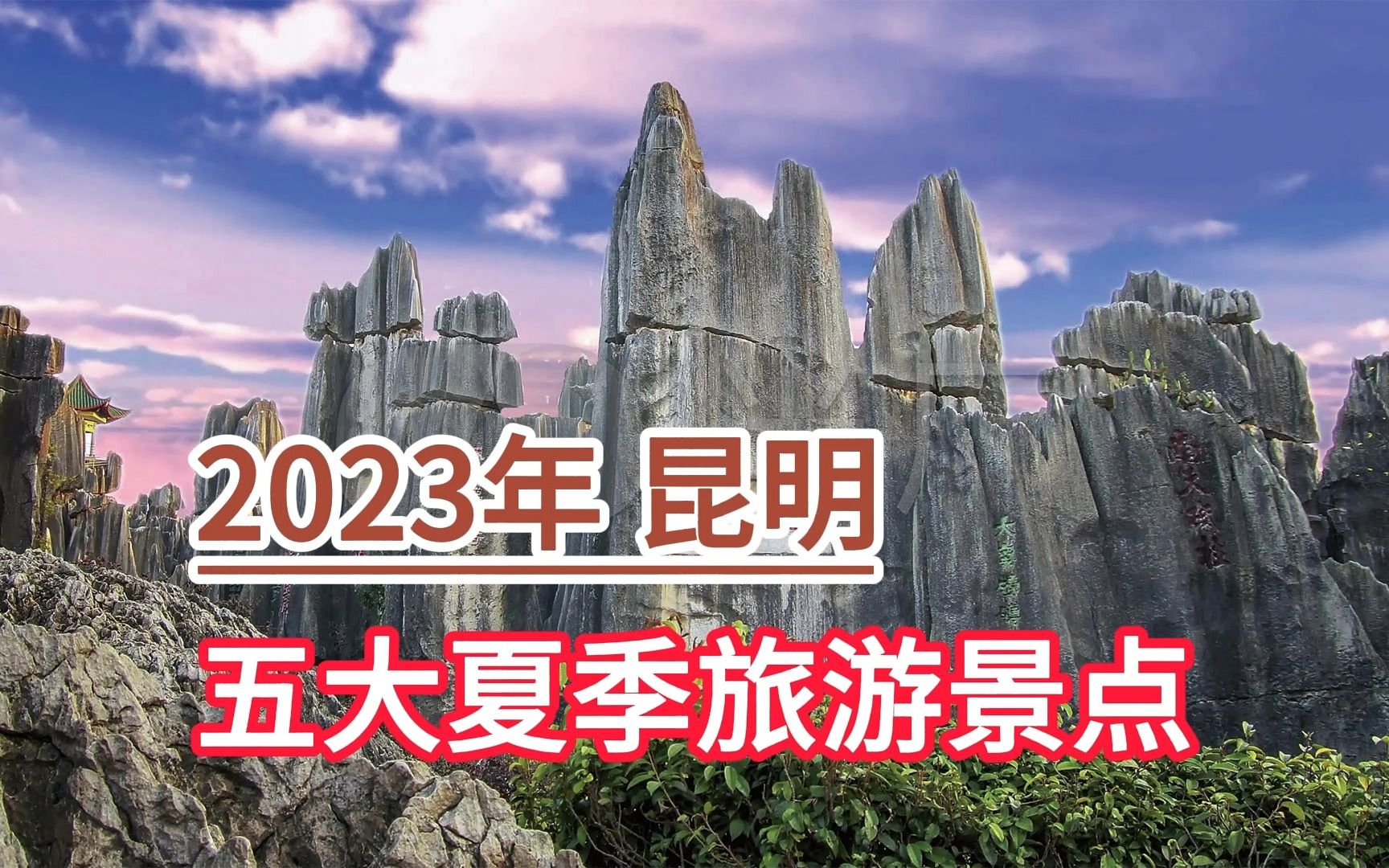 2023昆明五大夏季旅游景点,云南石林、西山森林公园、九乡风景区哔哩哔哩bilibili