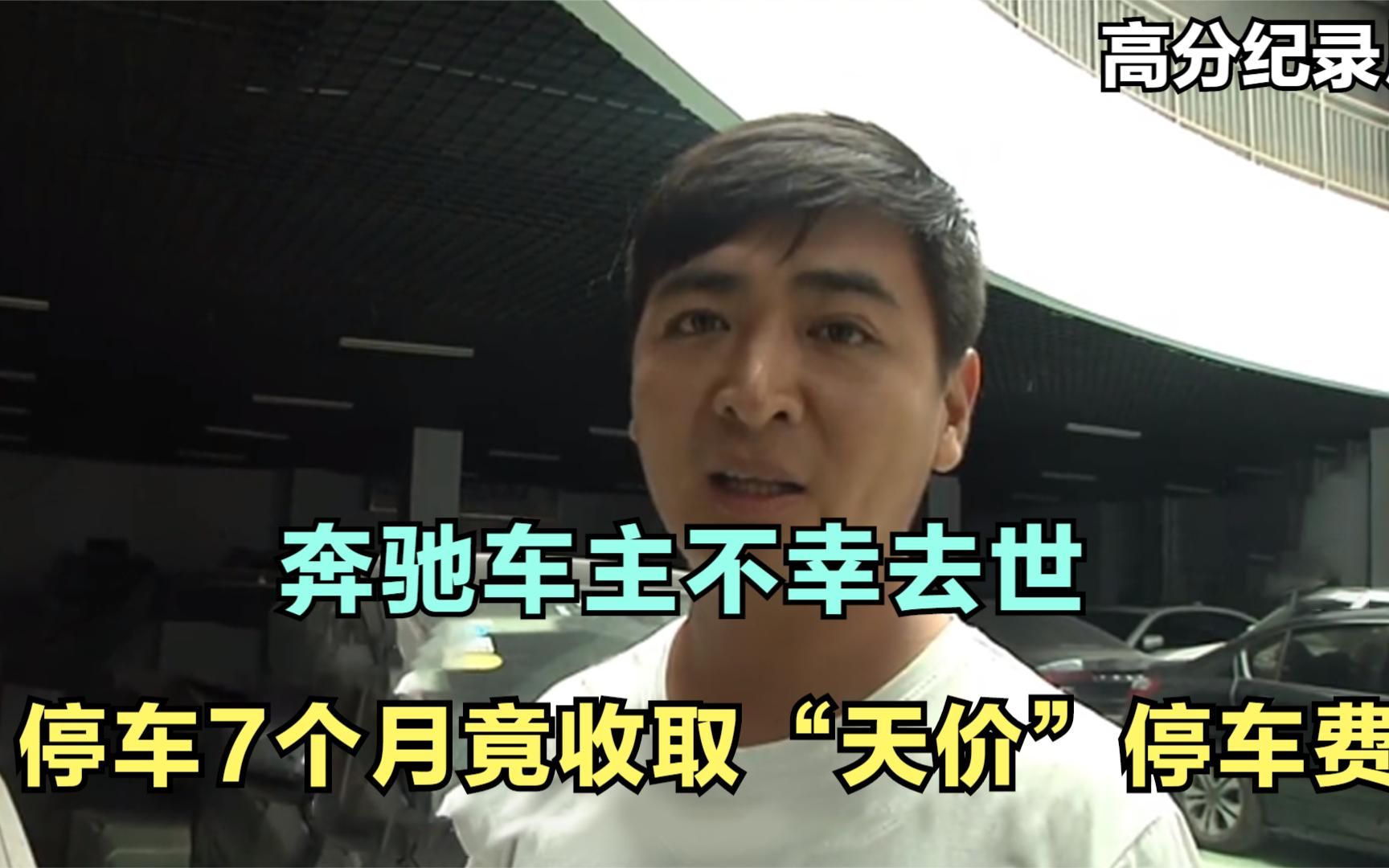 奔驰车主不幸去世,车被遗忘整整7个月,物业收取“天价”停车费哔哩哔哩bilibili