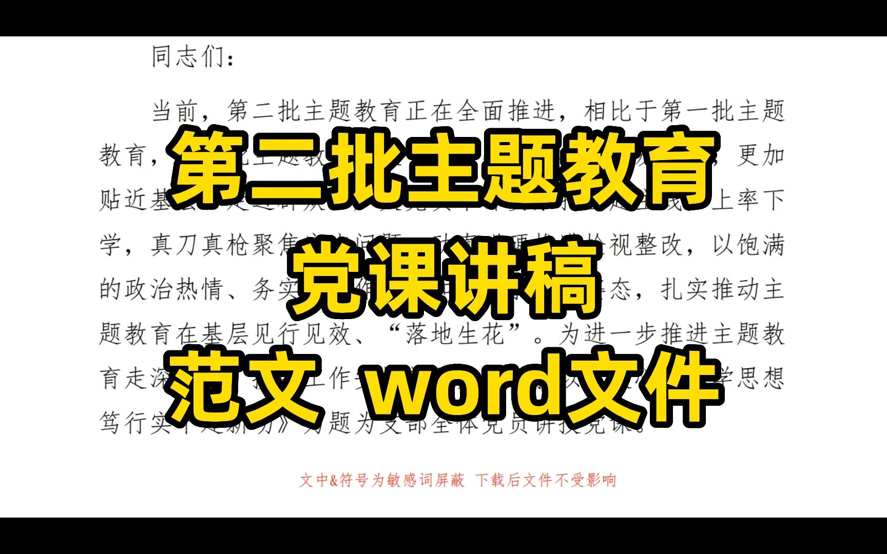 第二批主题教育党课讲稿范文:凝心铸魂学思想,笃行实干建新功 word文件哔哩哔哩bilibili