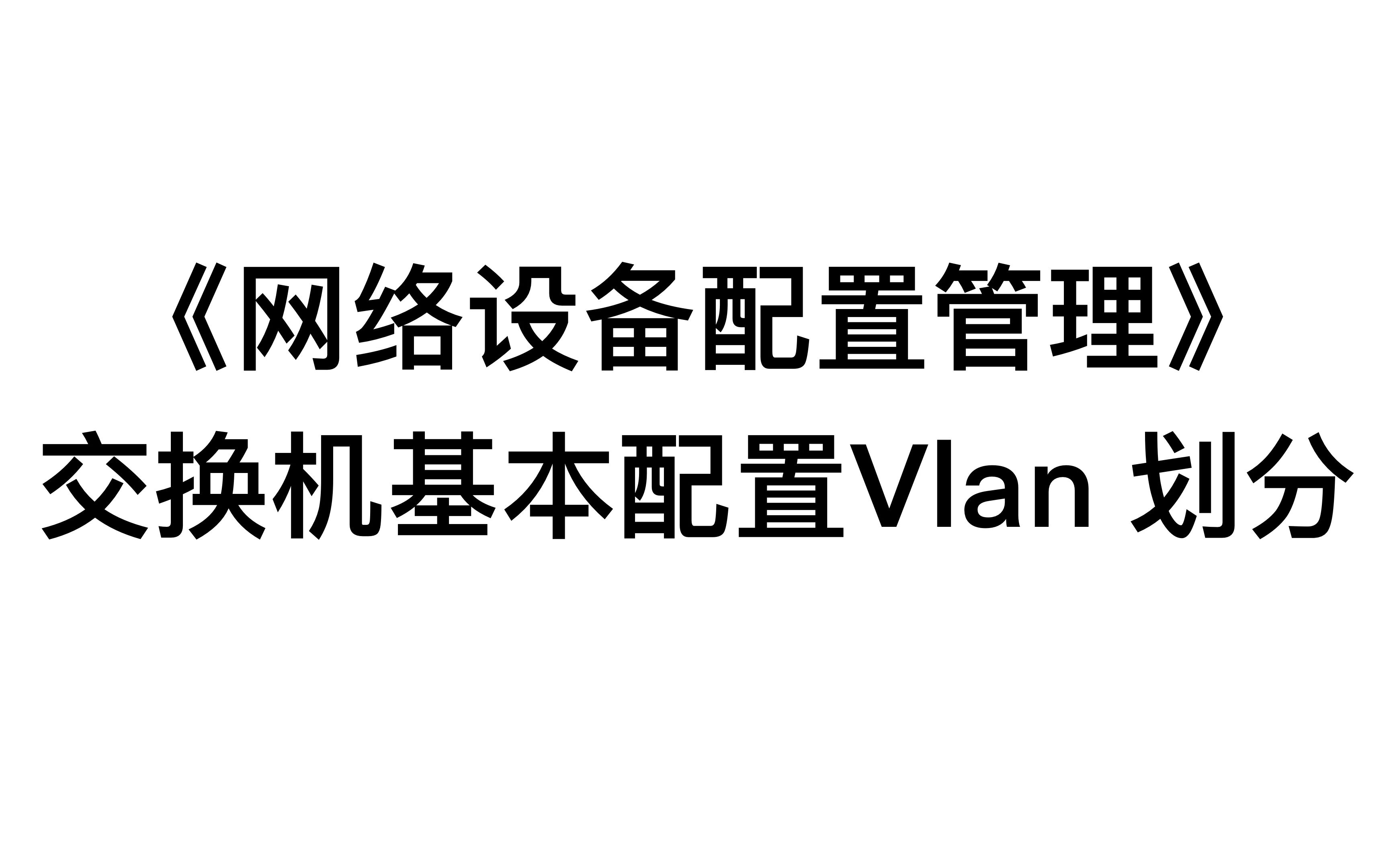 网络设备配置管理交换机基本配置Vlan划分哔哩哔哩bilibili