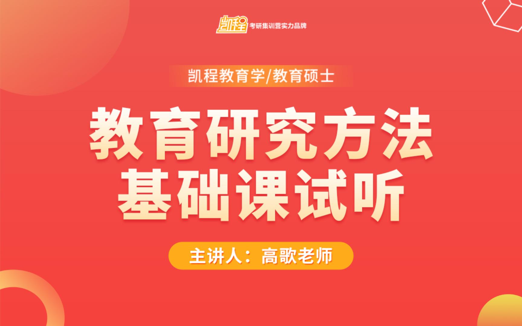 【24教育学考研最新】教育研究方法基础课试听课 | 高歌哔哩哔哩bilibili