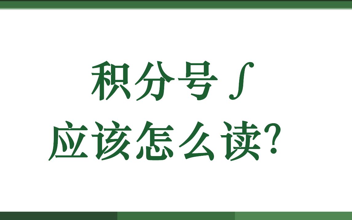 积分号∫应该怎么读?哔哩哔哩bilibili