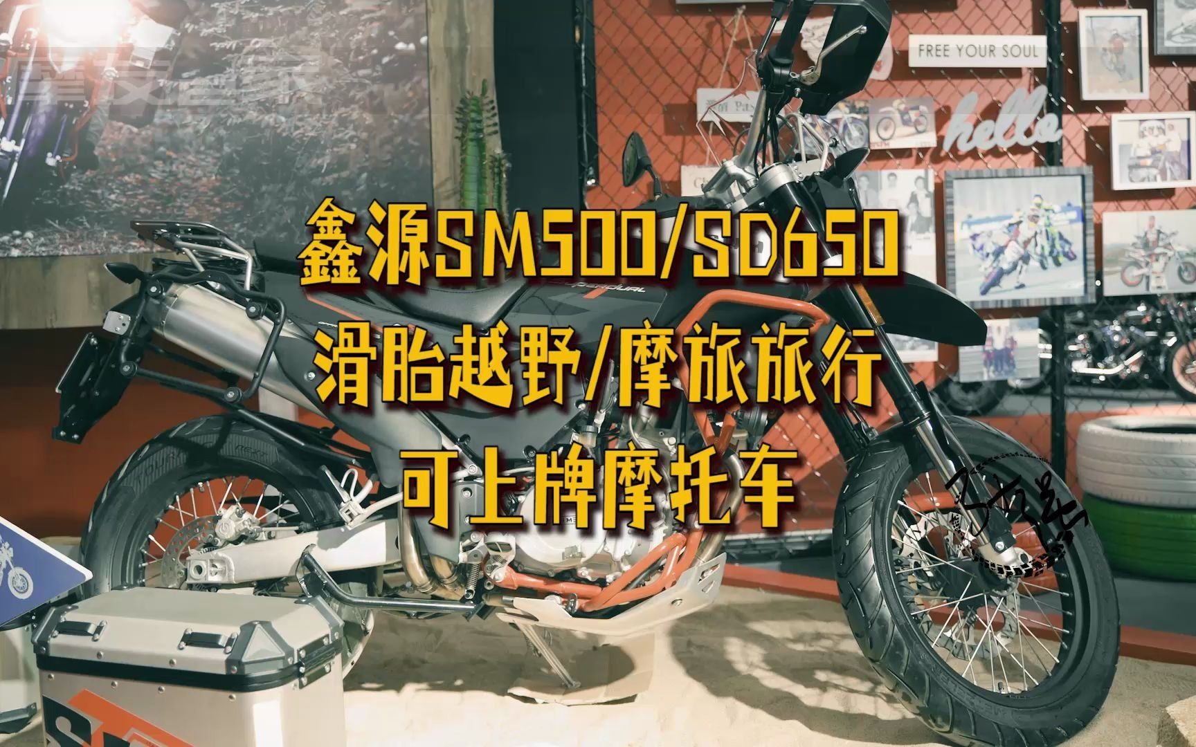 鑫源北京摩展发布新的摩托车SM500滑胎越野以及SD650旅行摩托车它们都是可以上牌的,采用单缸水冷发动机.哔哩哔哩bilibili