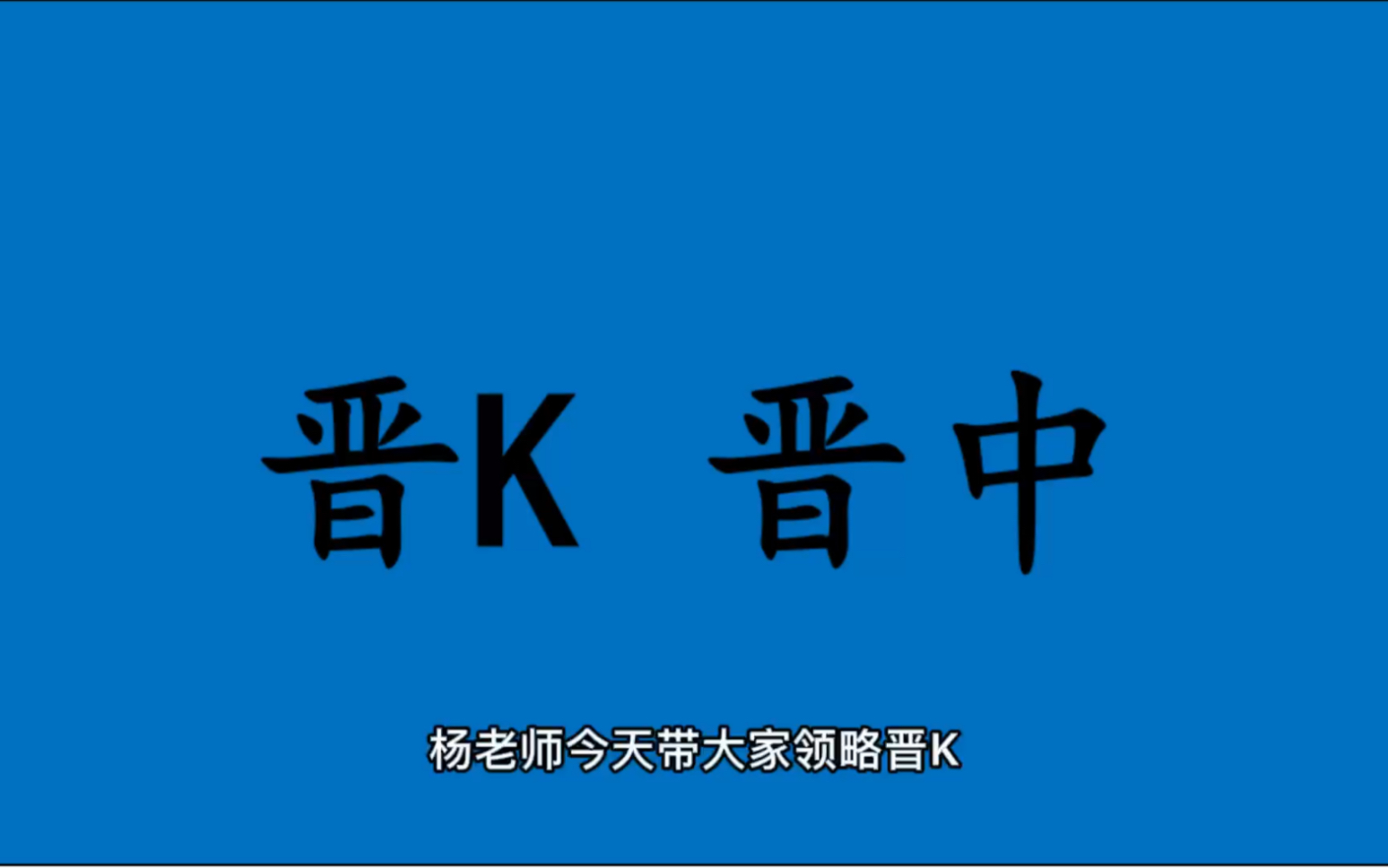 [图]领略城市美-晋K-山西省-晋中市的美！＃山西省晋中市