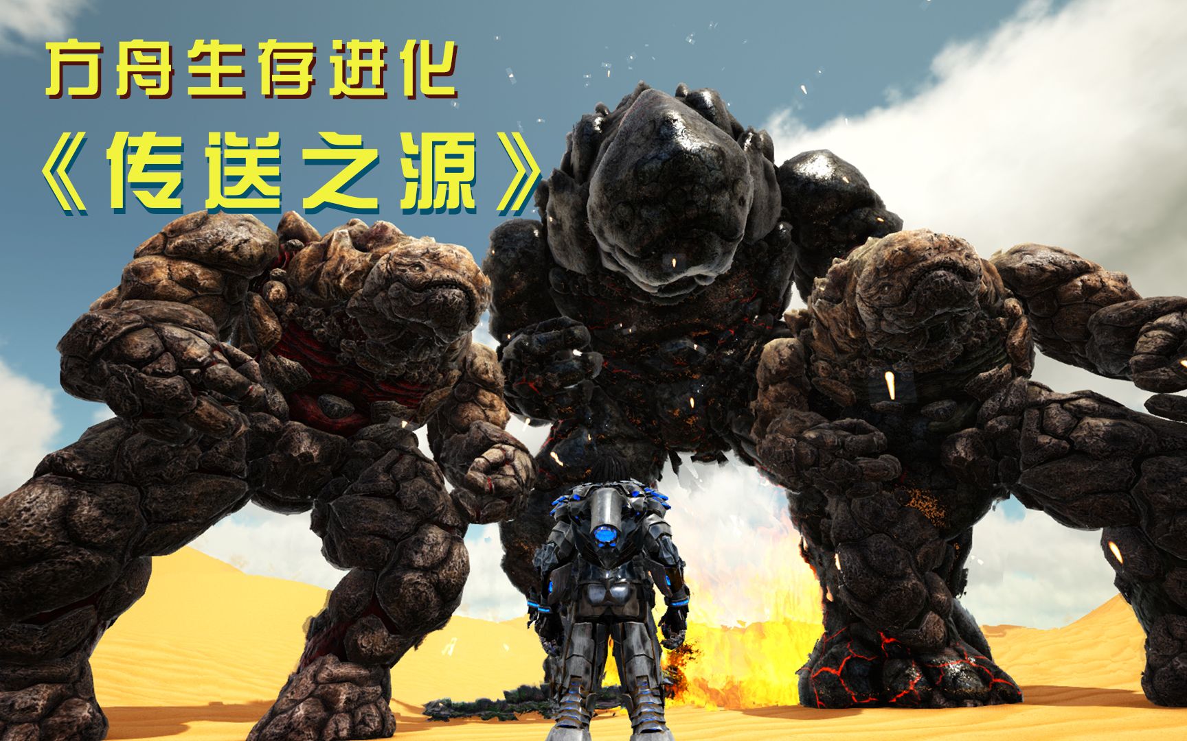 方舟125:岩石巨人首领要把我困在山洞里,折磨致死!