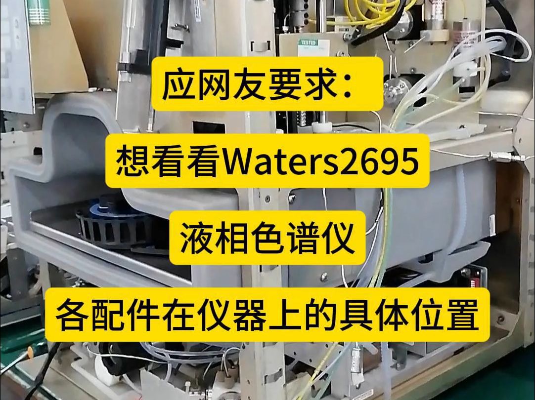 你知道waters2695液相色谱仪内部都有哪些配件,名称叫什么吗?哔哩哔哩bilibili