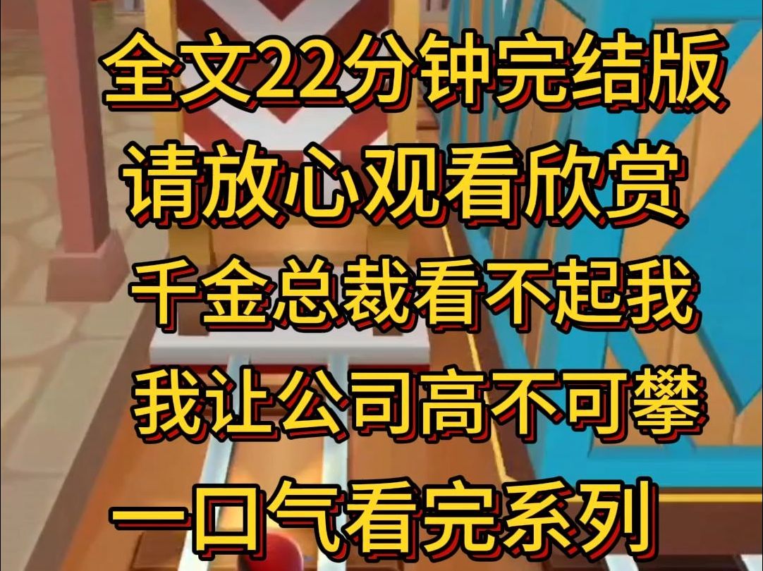 【完结篇】公司的千金总裁从国外进修回来,看不起我这个公司销冠,他哪有什么能力?还不是靠公司给他的平台,公司平台好,换个猪也一样是销冠.哔...