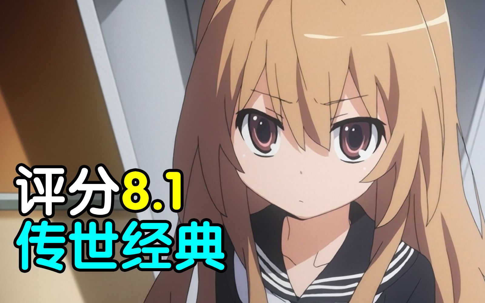 评分8.1！传世经典！带你重温永远的恋爱佳作《龙与虎》！