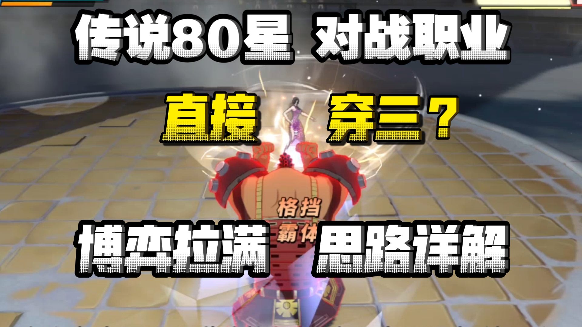 乔滋穿三职业选手,思路细节博弈,详解教学-一位-先生-一位-先生-哔哩哔哩视频