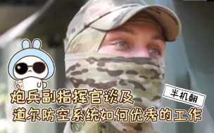 下载视频: 半机翻 清晰浅瞳副指挥官称赞自家的道尔-M2防空系统宝宝优秀