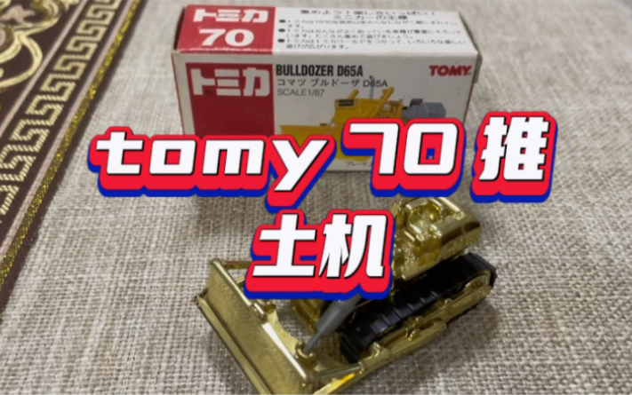 tomy tomica 多美卡 70号 上世纪九十年代的绝版玩具车模型 推土机