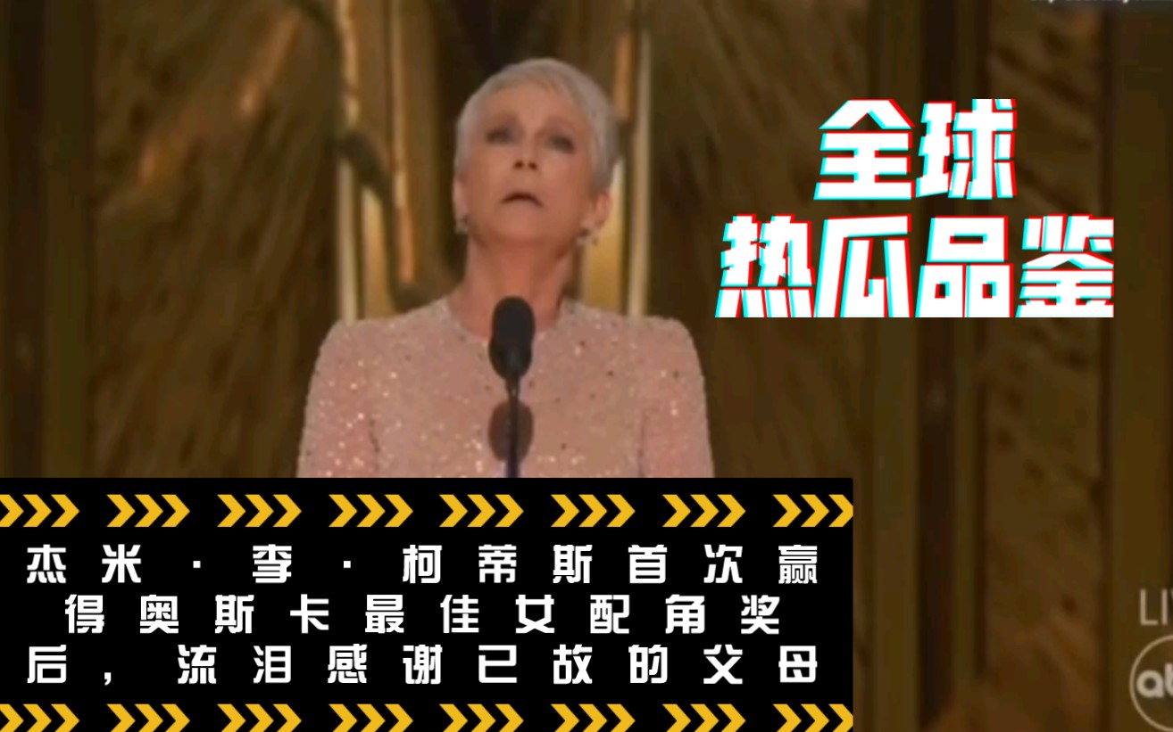 2023年第95届奥斯卡颁奖典礼上,杰米ⷮŠ李ⷮŠ柯蒂斯 (Jamie Lee Curtis) 在首次赢得奥斯卡最佳女配角奖后~流泪感谢已故的父母哔哩哔哩bilibili