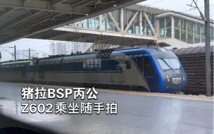 Download Video: Z602次菏泽-北京丰台猪拉BSP 丙公浏览随手拍