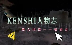 Download Video: 【KENSHI人物志】几人可还——布道者