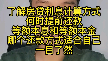 了解房贷利息计算方式,何时提前还款,等额本息和等额本金哪个还款方式适合自己,一目了然哔哩哔哩bilibili