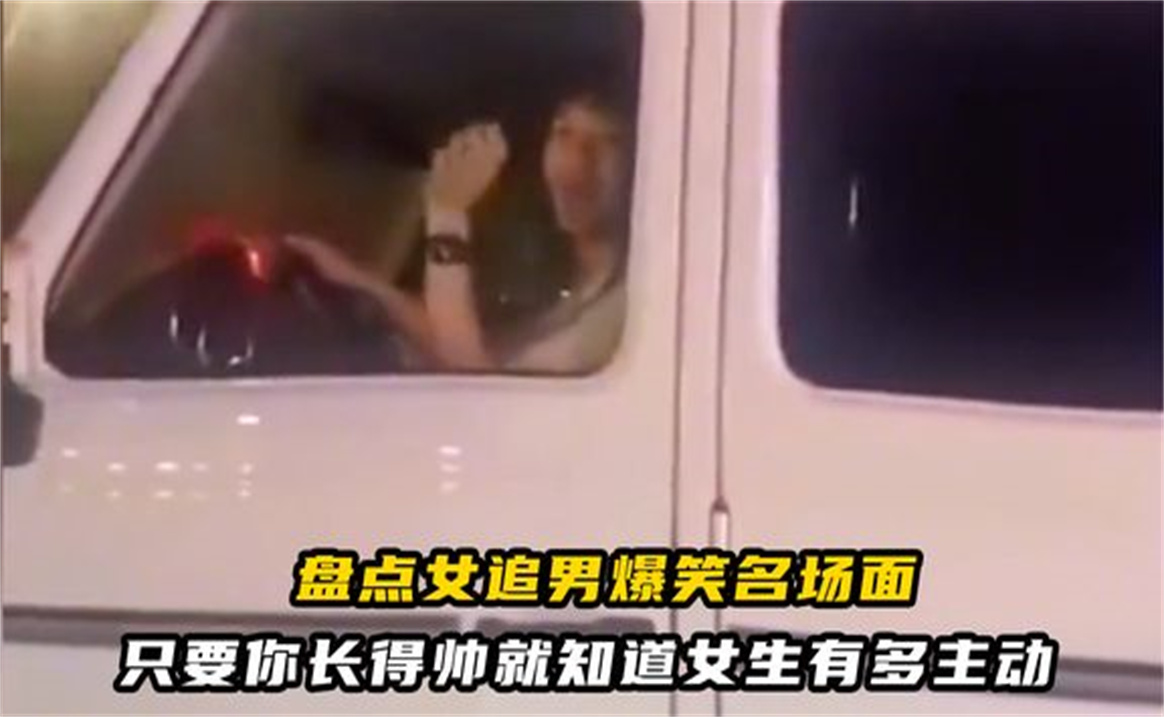 盘点女追男爆笑名场面,只要你长得帅,就知道女生有多主动哔哩哔哩bilibili