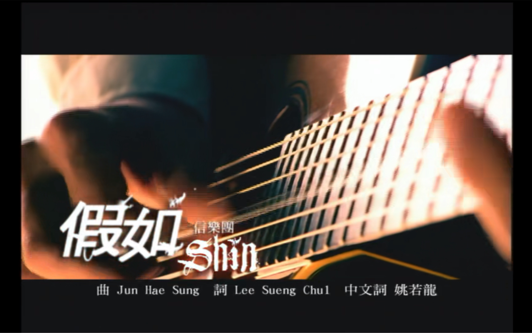 信乐团《假如》MV 1080P 60FPS(CD音轨)哔哩哔哩bilibili