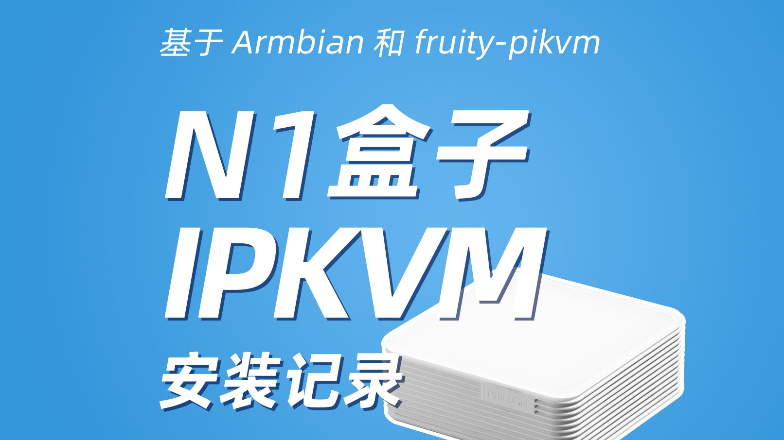 N1盒子IPKVM安装记录 | 纯干货 | 记得收藏备忘哦哔哩哔哩bilibili