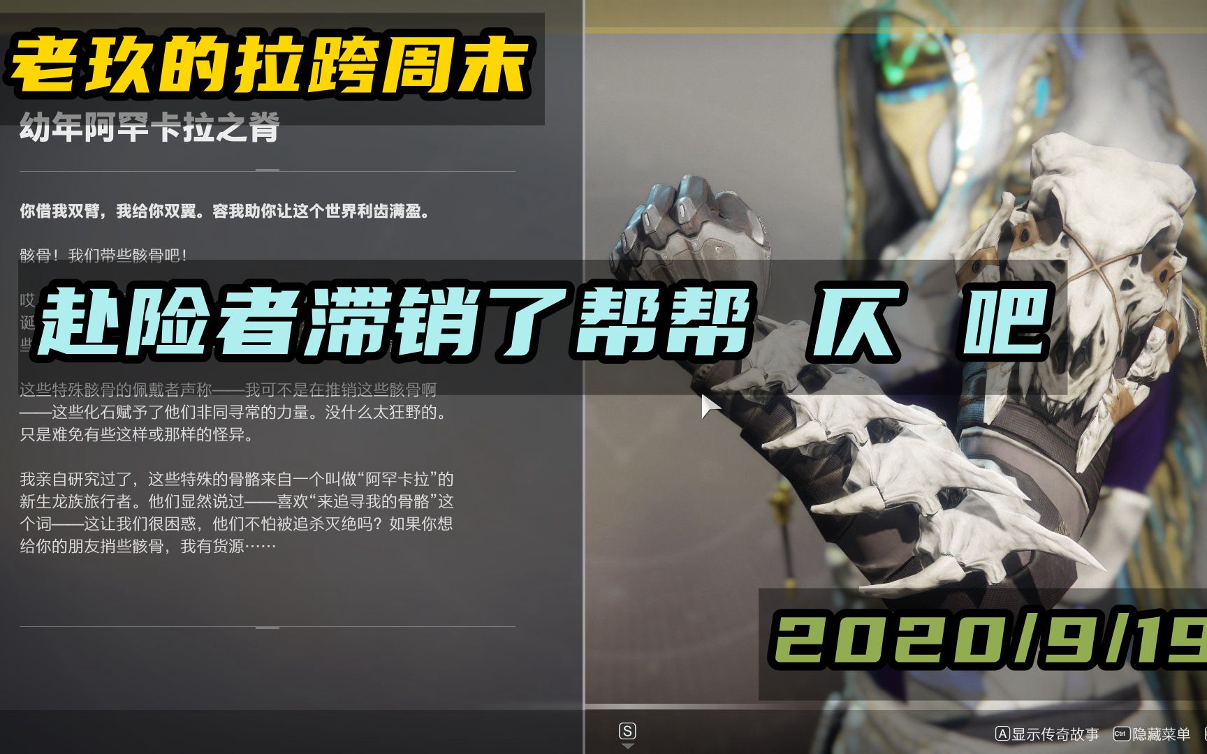 命运2仄赴险者滞销了帮帮我们吧老玖的拉跨周末2020年9月19日